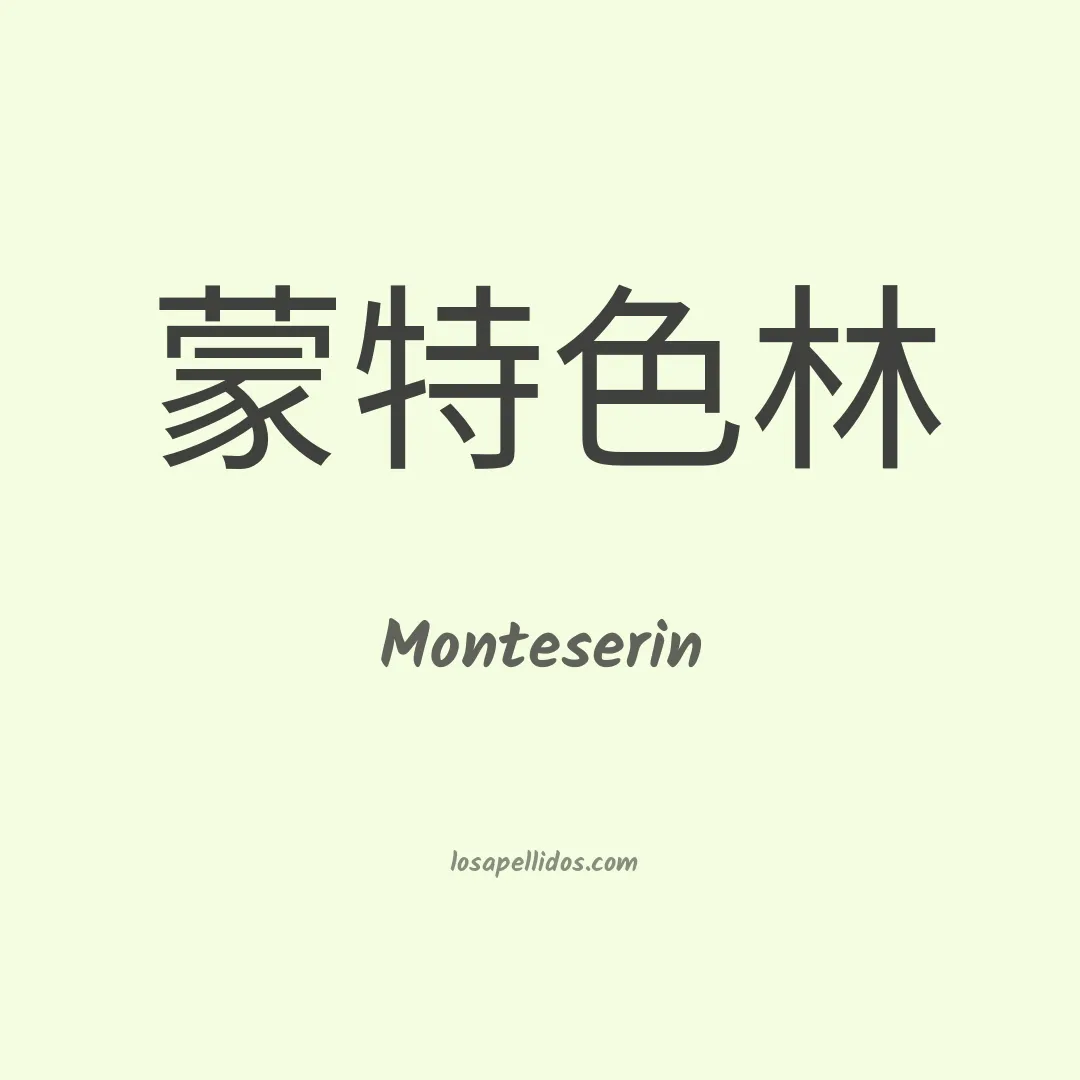 Monteserin en chino