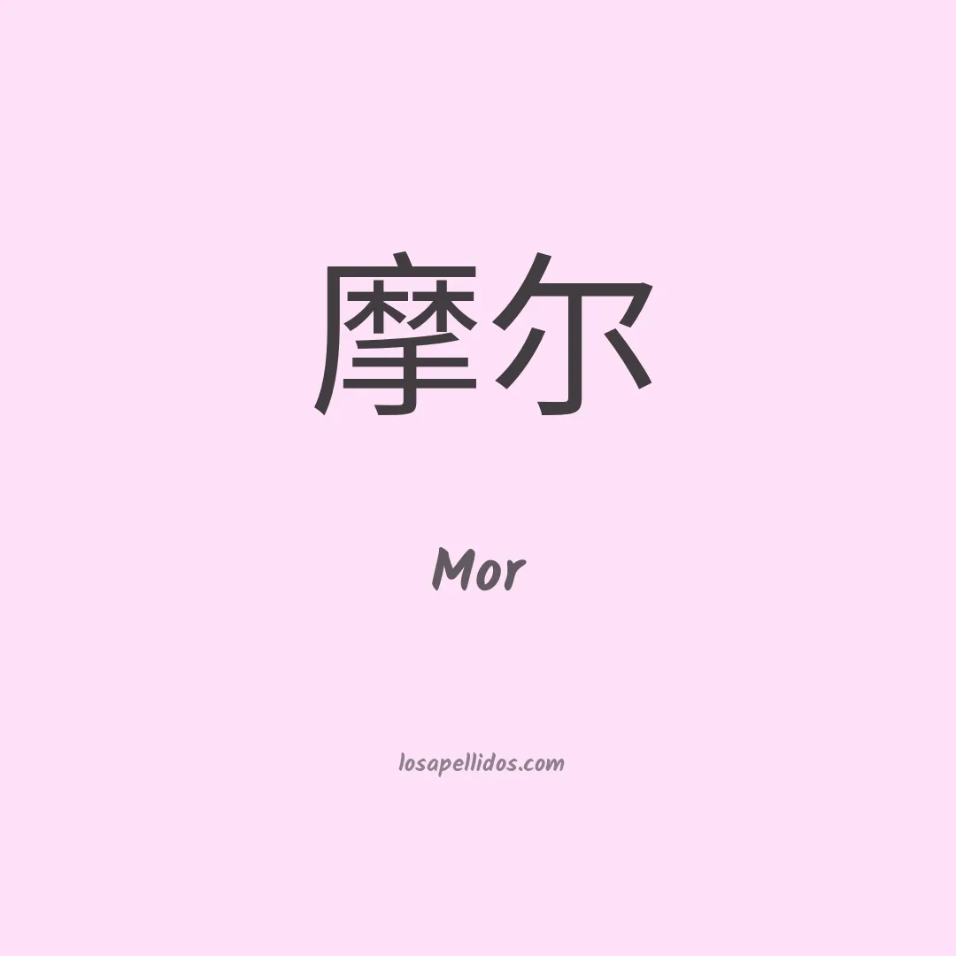 Mor en chino