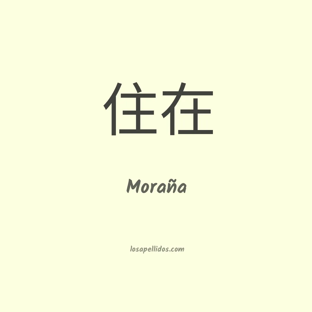 Moraña en chino