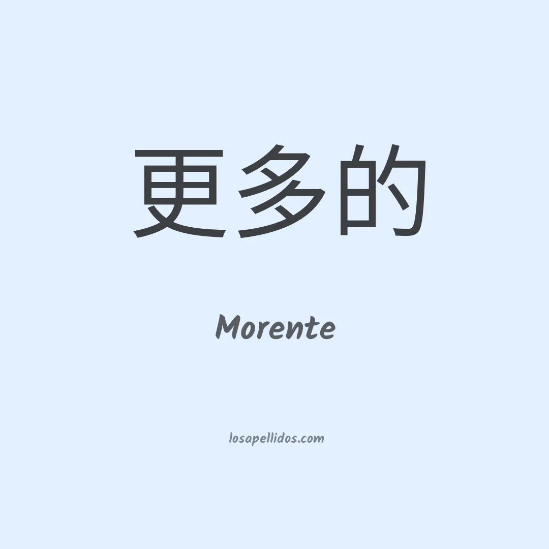 Morente en chino