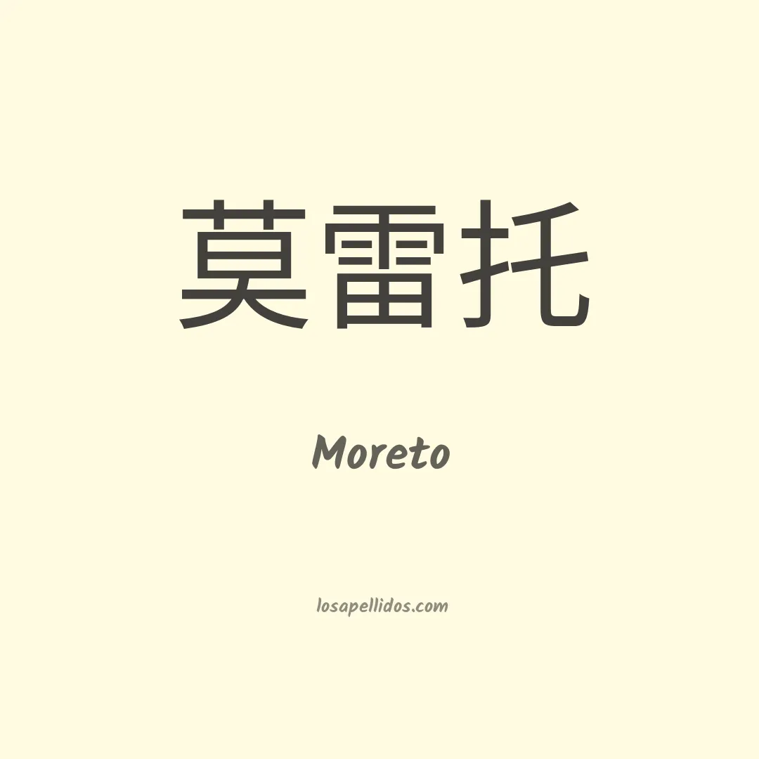 Moreto en chino