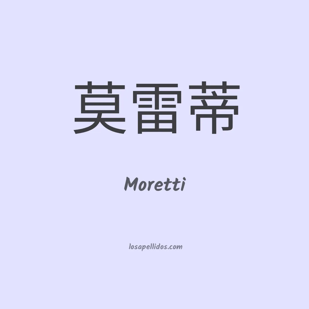 Moretti en chino