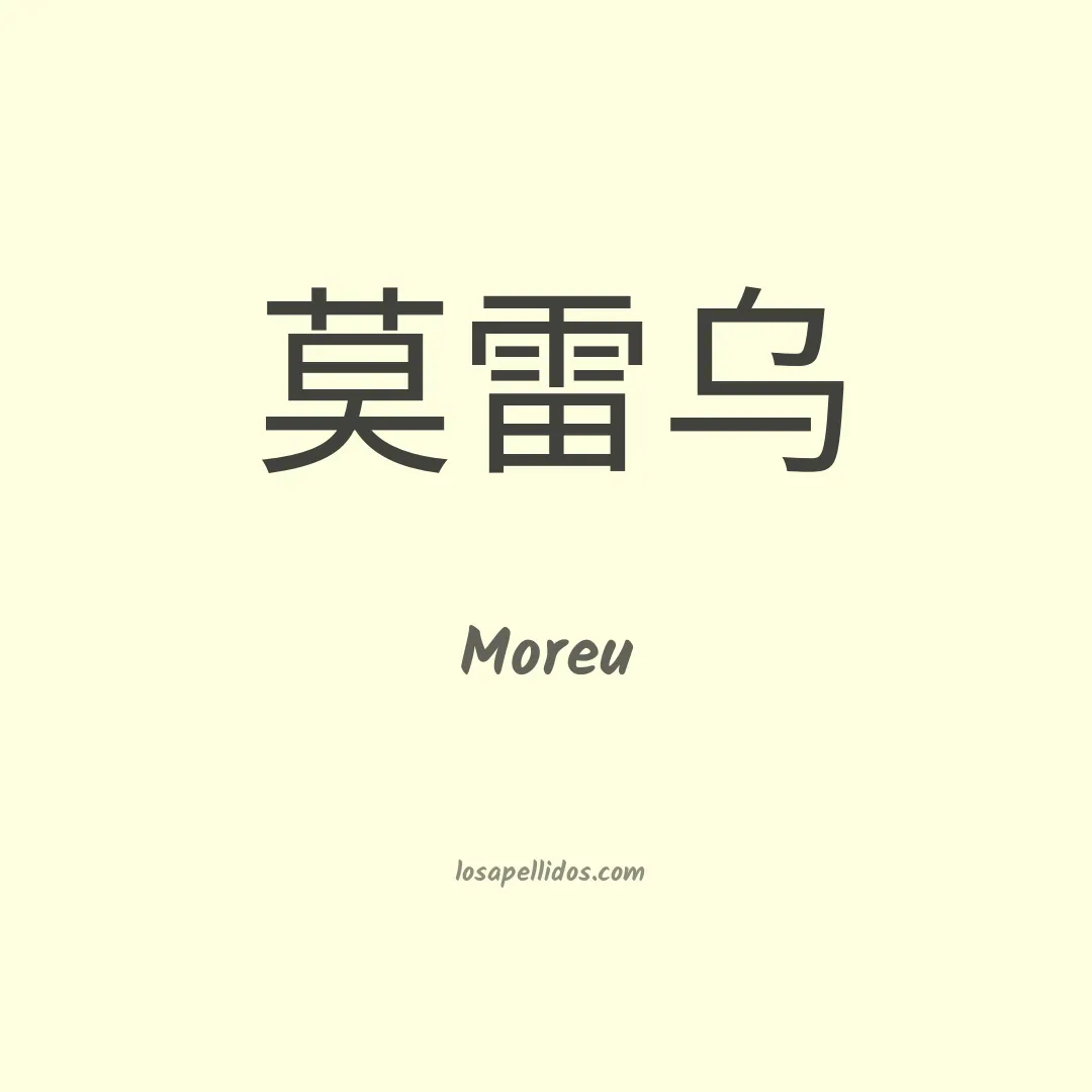 Moreu en chino