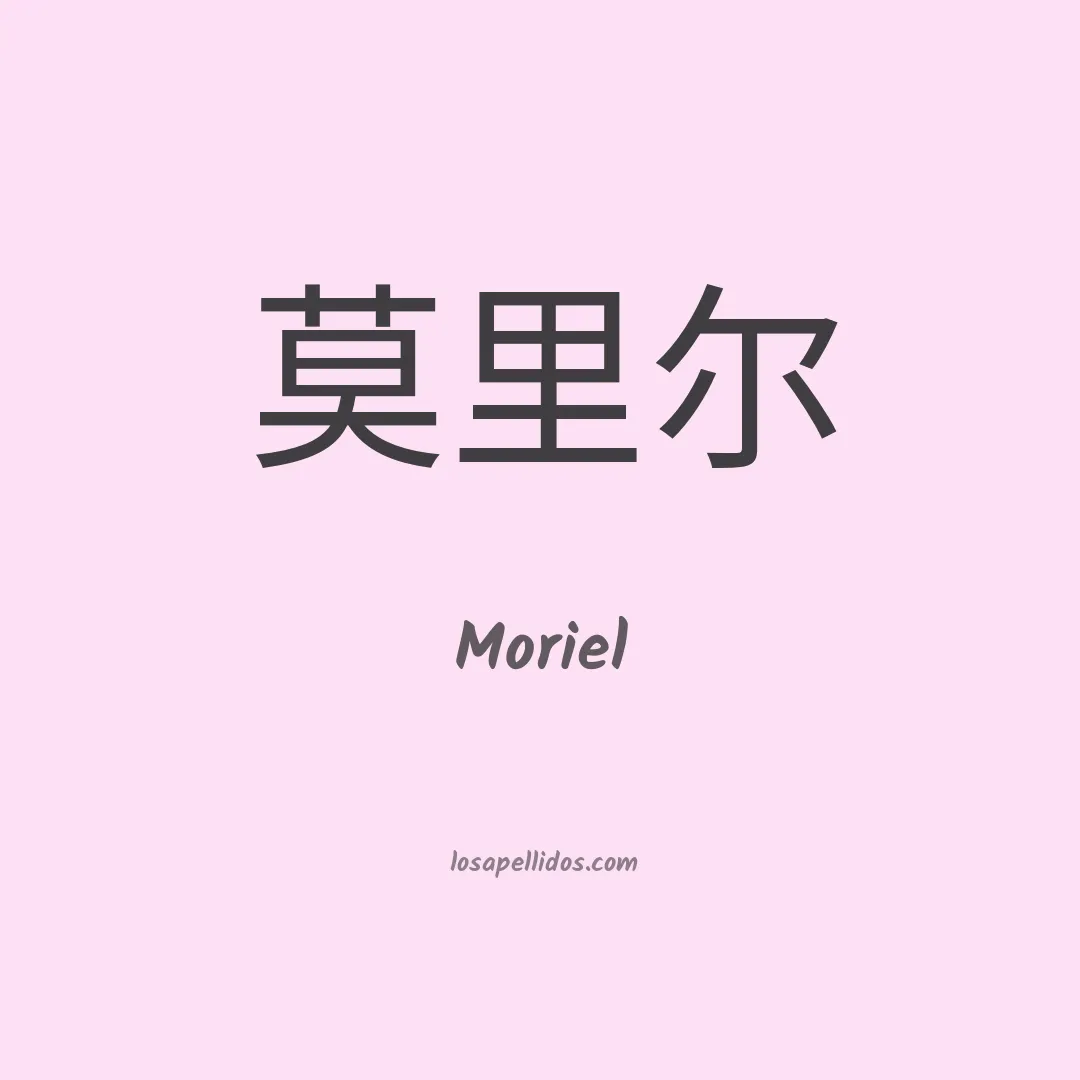 Moriel en chino