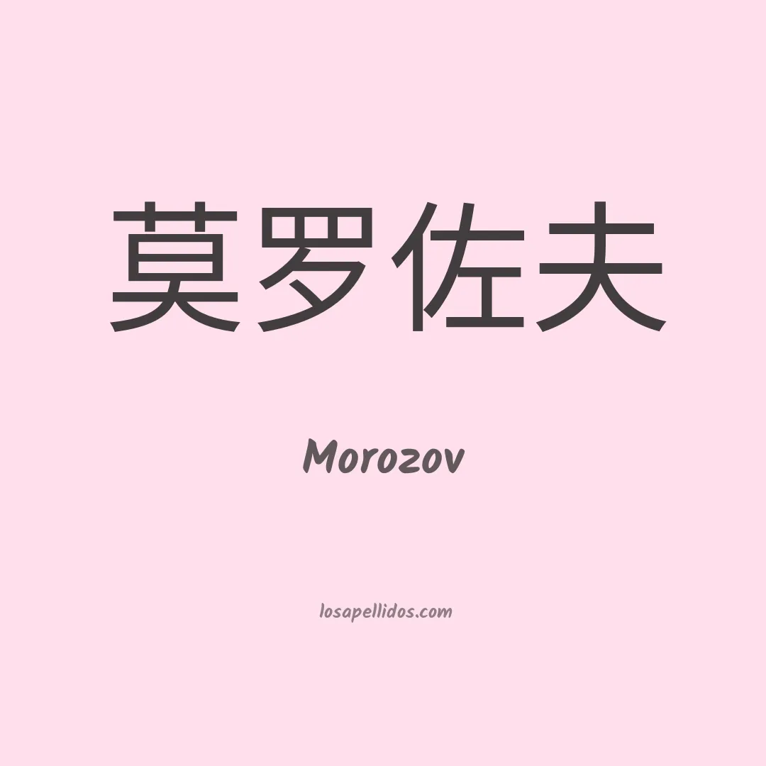 Morozov en chino