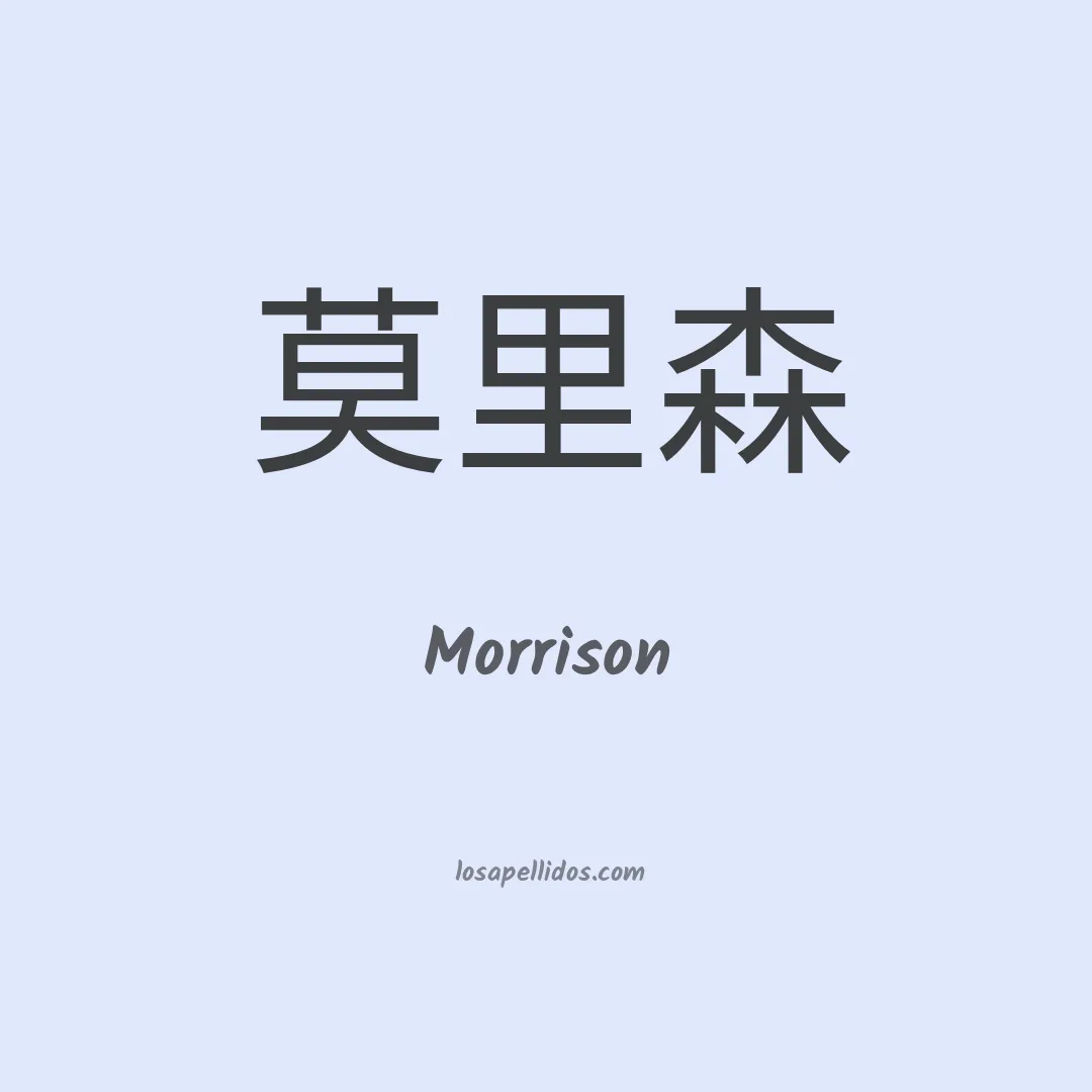 Morrison en chino