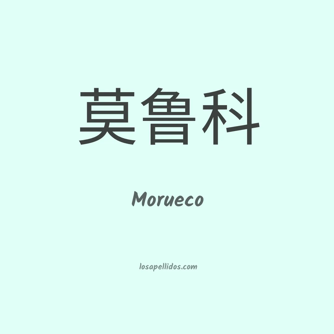 Morueco en chino