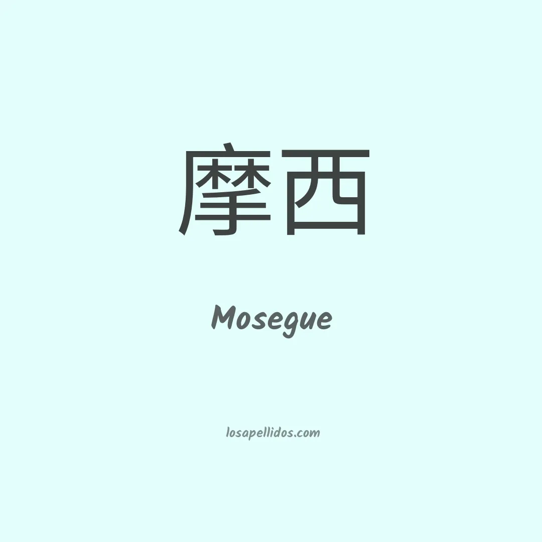 Mosegue en chino