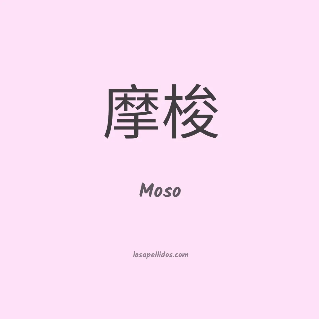 Moso en chino