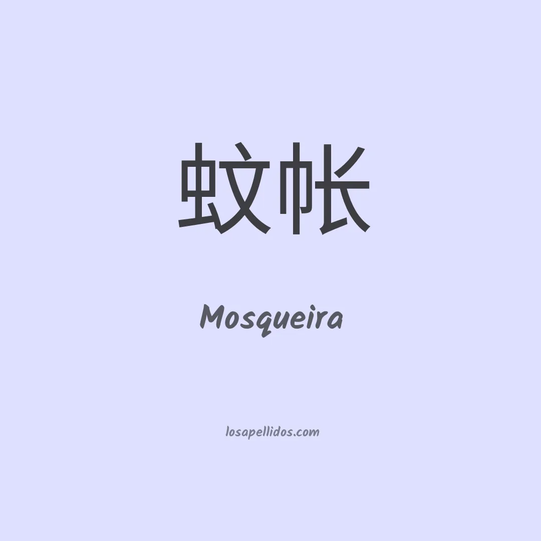 Mosqueira en chino