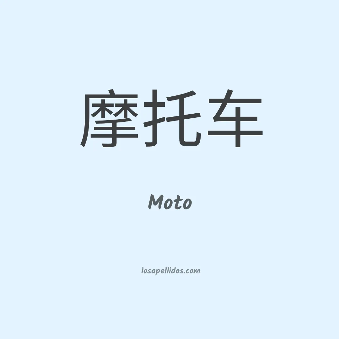 Moto en chino