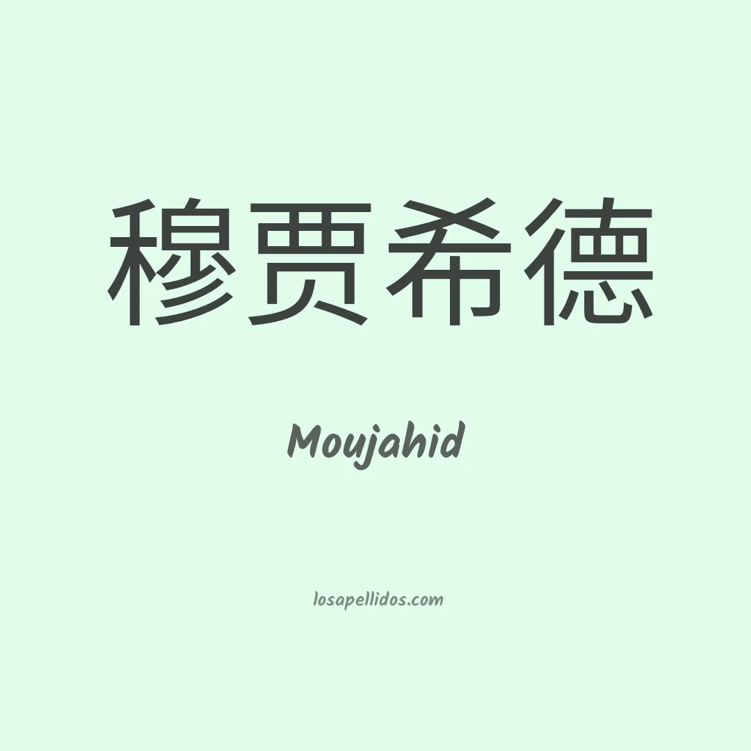 Moujahid en chino