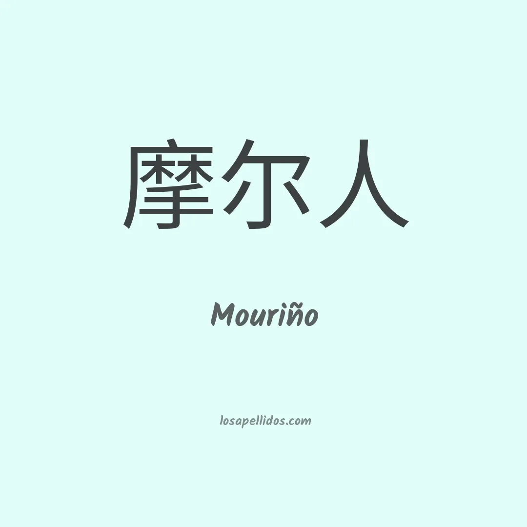 Mouriño en chino
