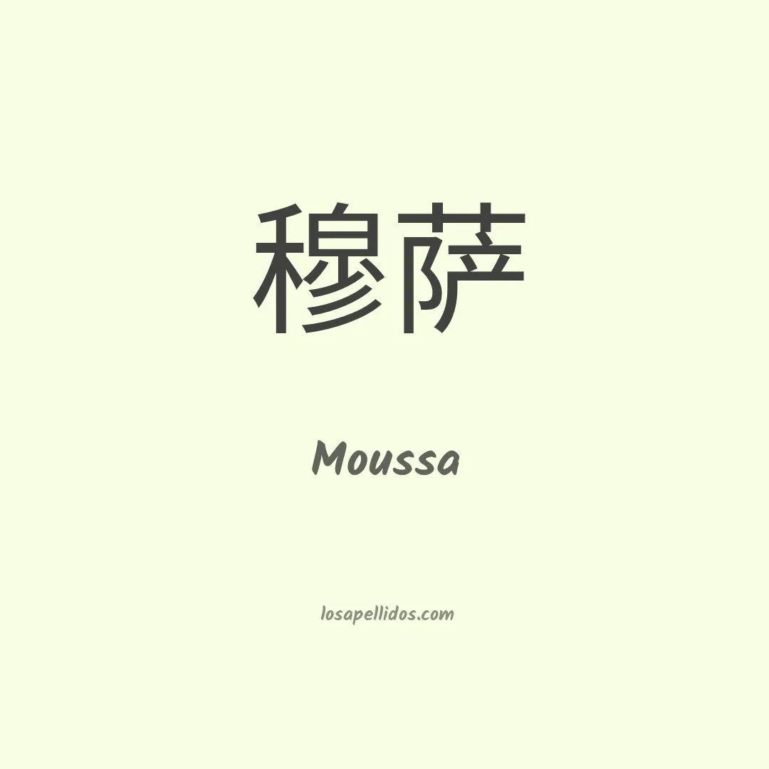 Moussa en chino