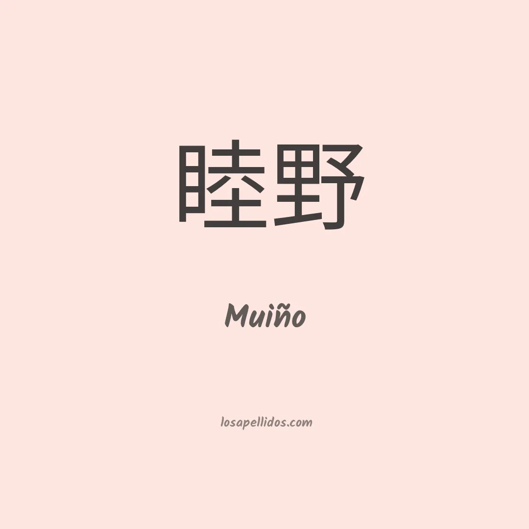 Muiño en chino