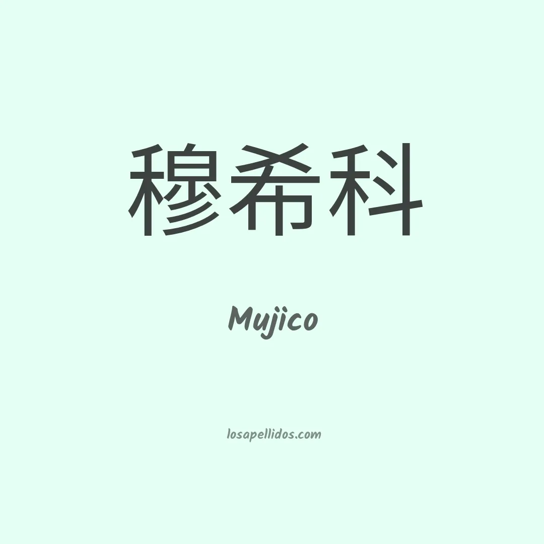 Mujico en chino