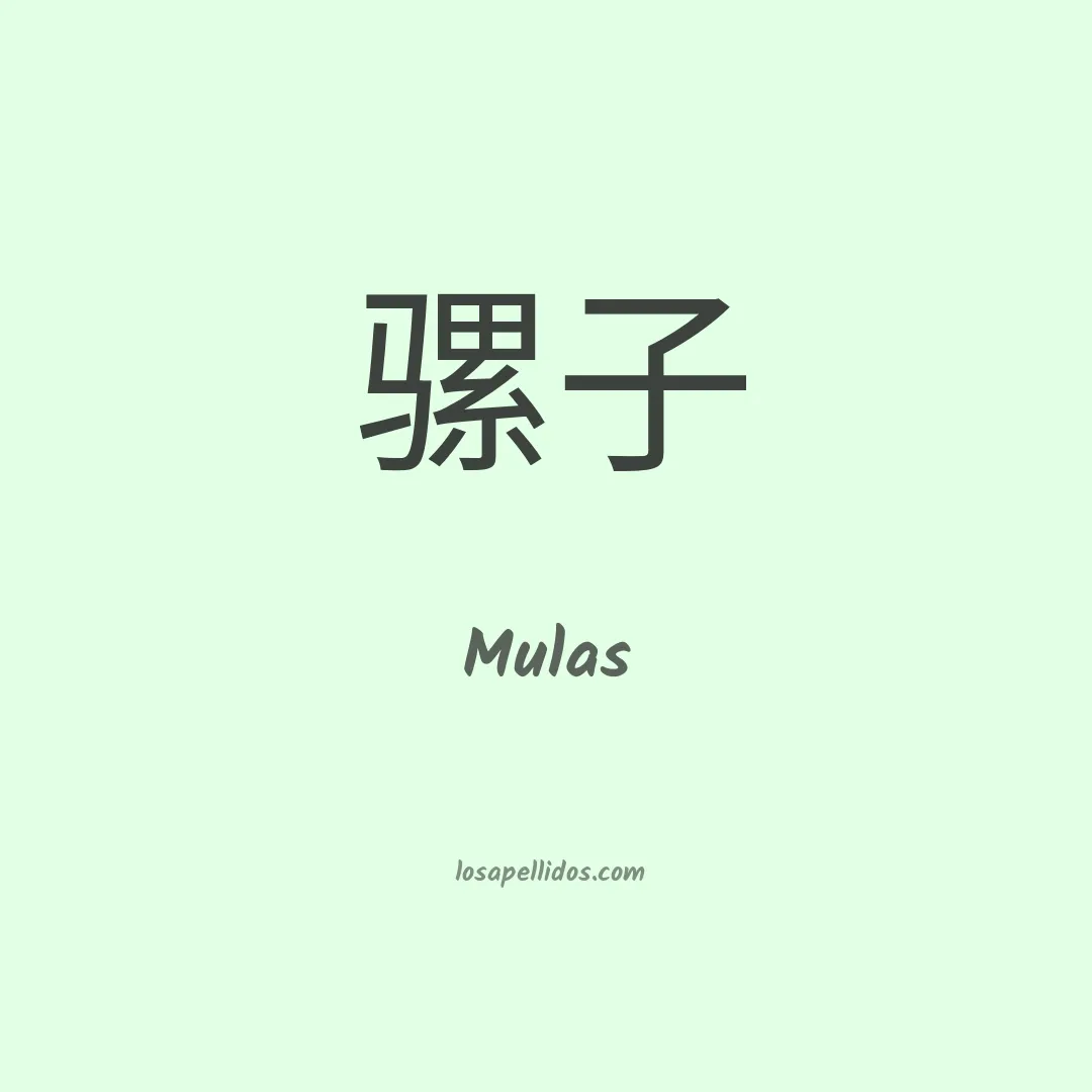 Mulas en chino