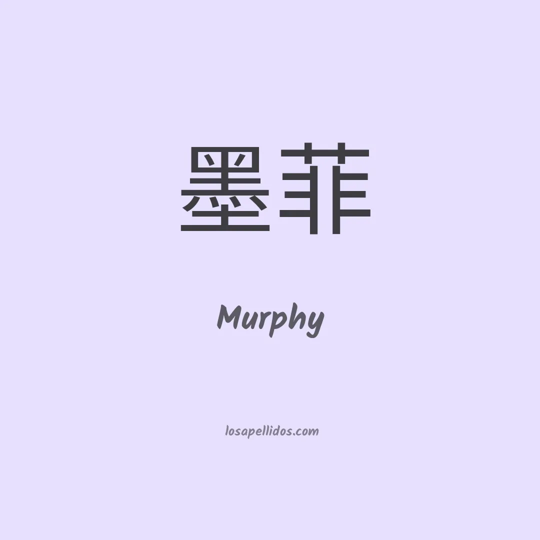 Murphy en chino