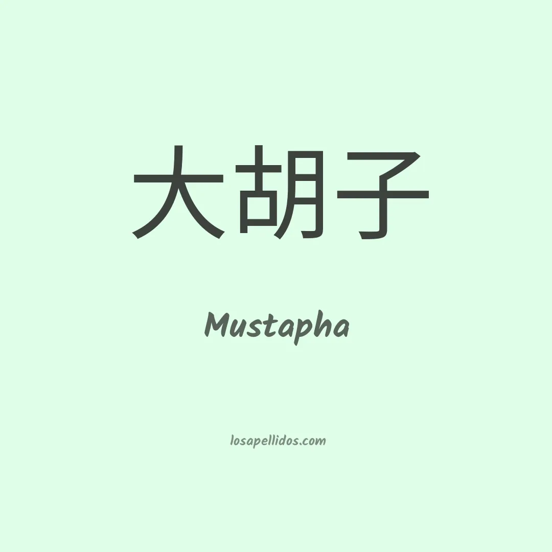 Mustapha en chino