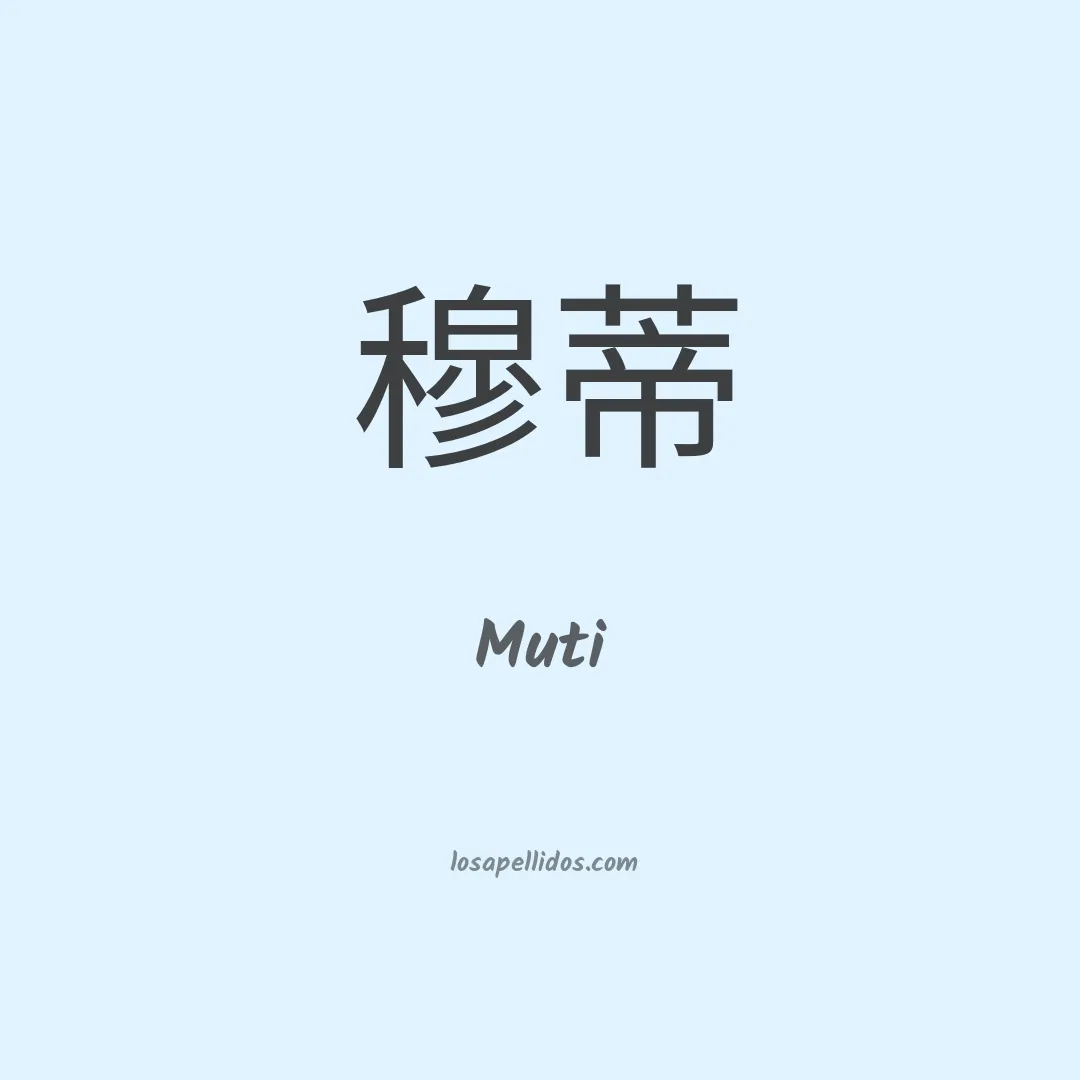 Muti en chino