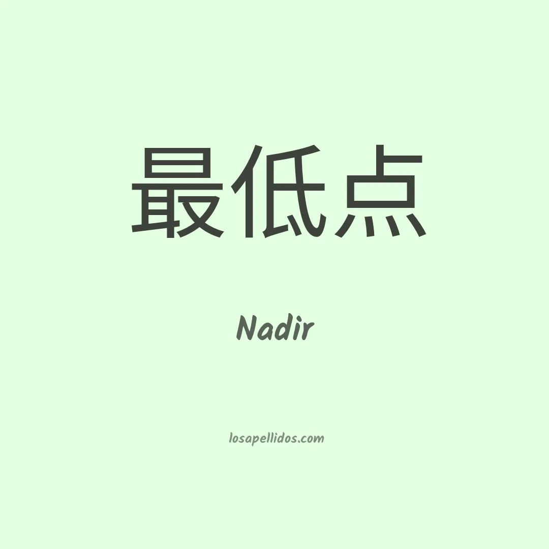Nadir en chino