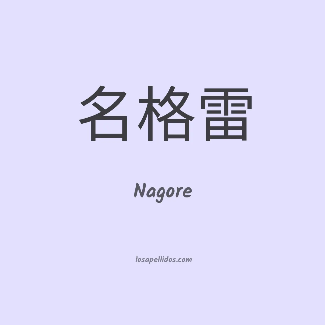 Nagore en chino