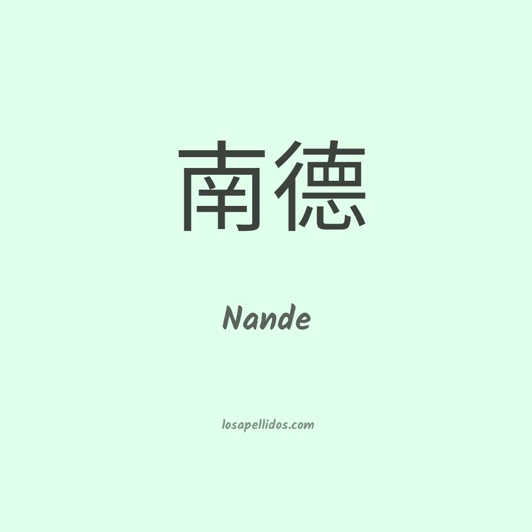 Nande en chino