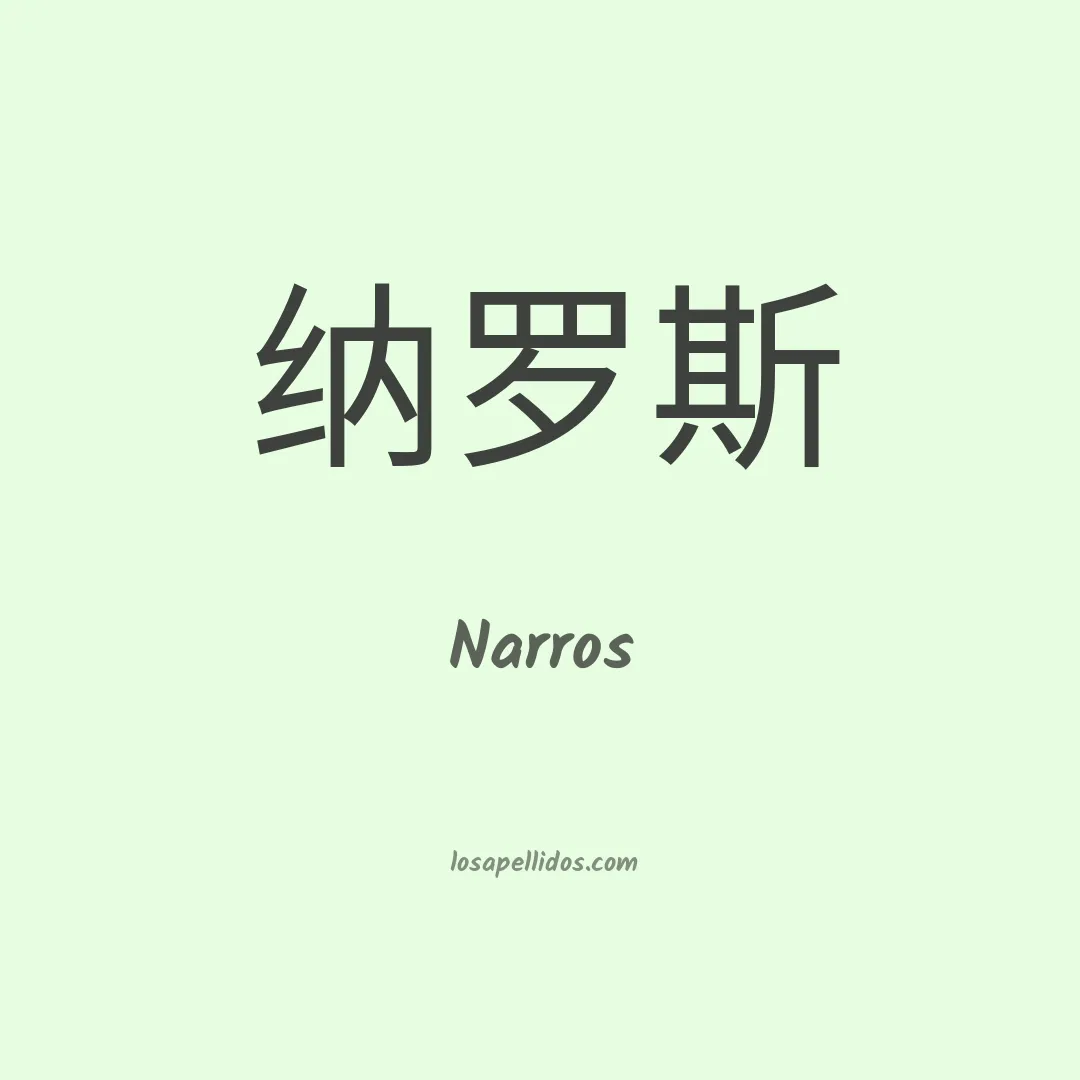 Narros en chino