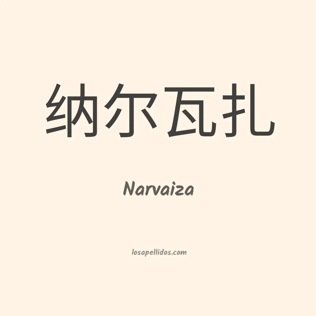 Narvaiza en chino