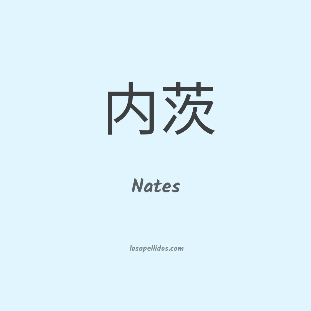 Nates en chino