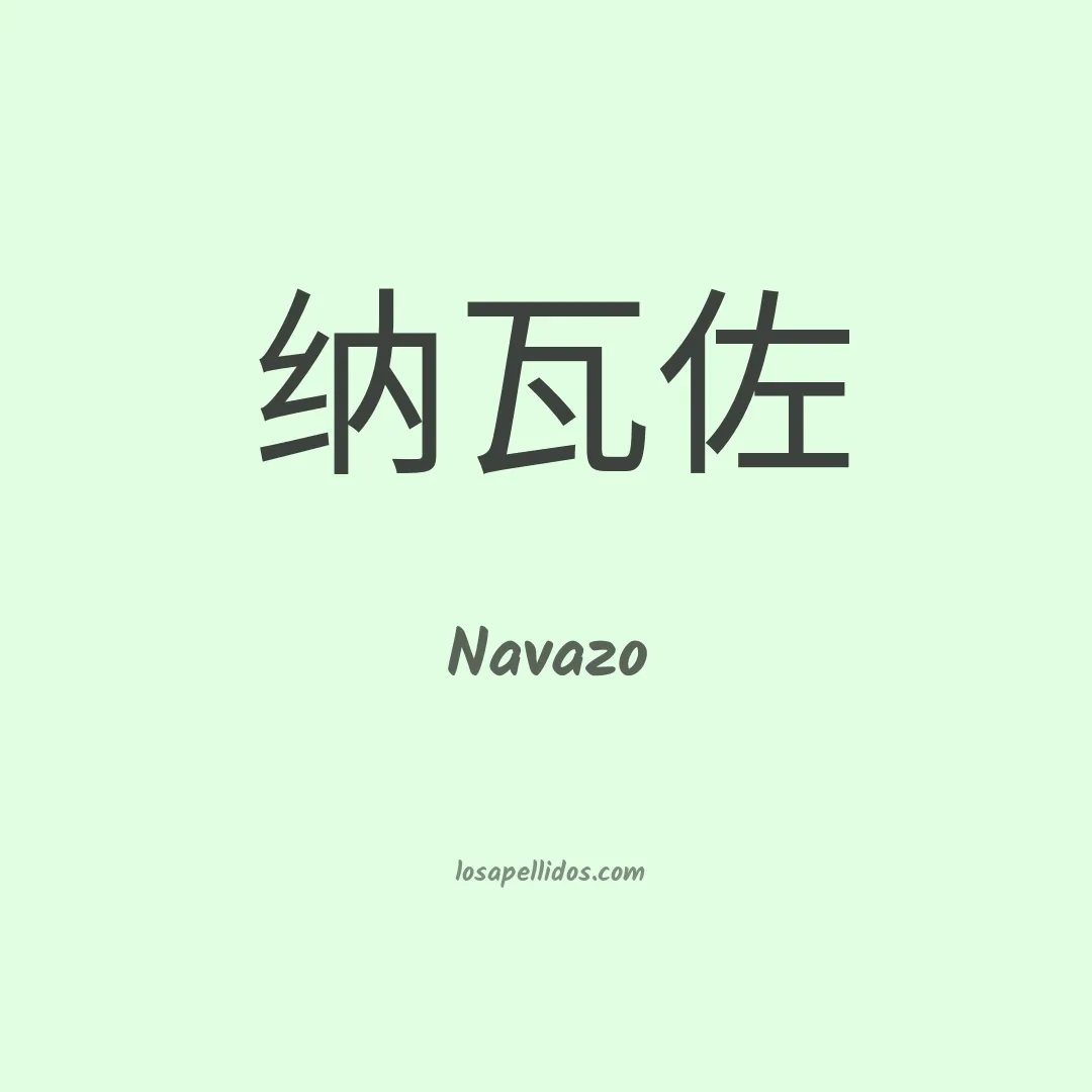 Navazo en chino