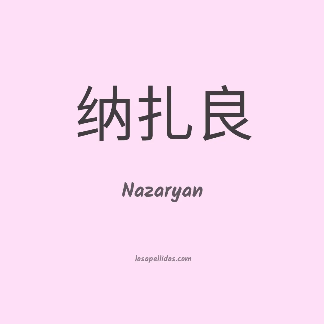 Nazaryan en chino