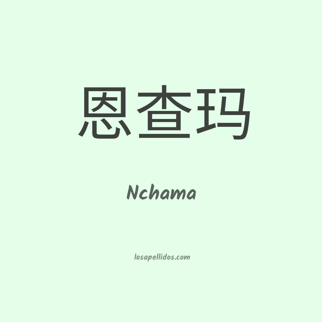 Nchama en chino