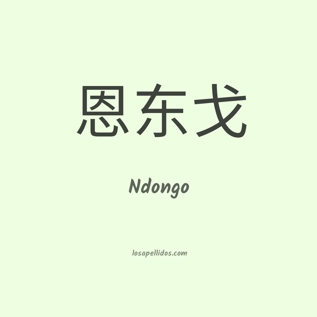 Ndongo en chino