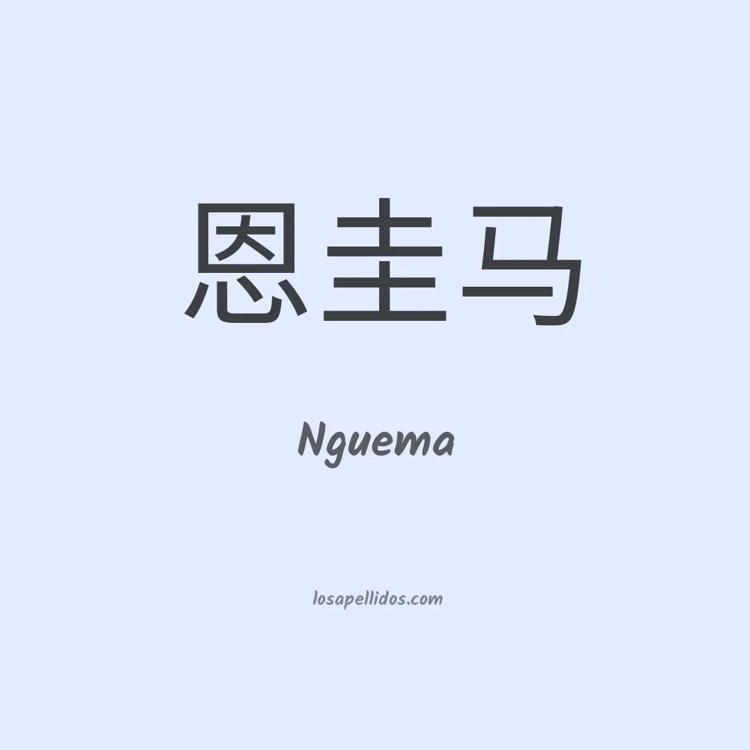 Nguema en chino