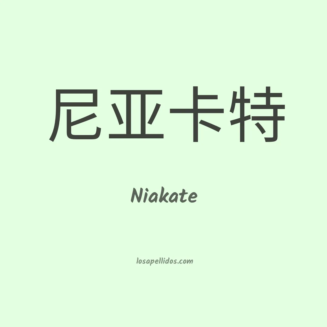 Niakate en chino