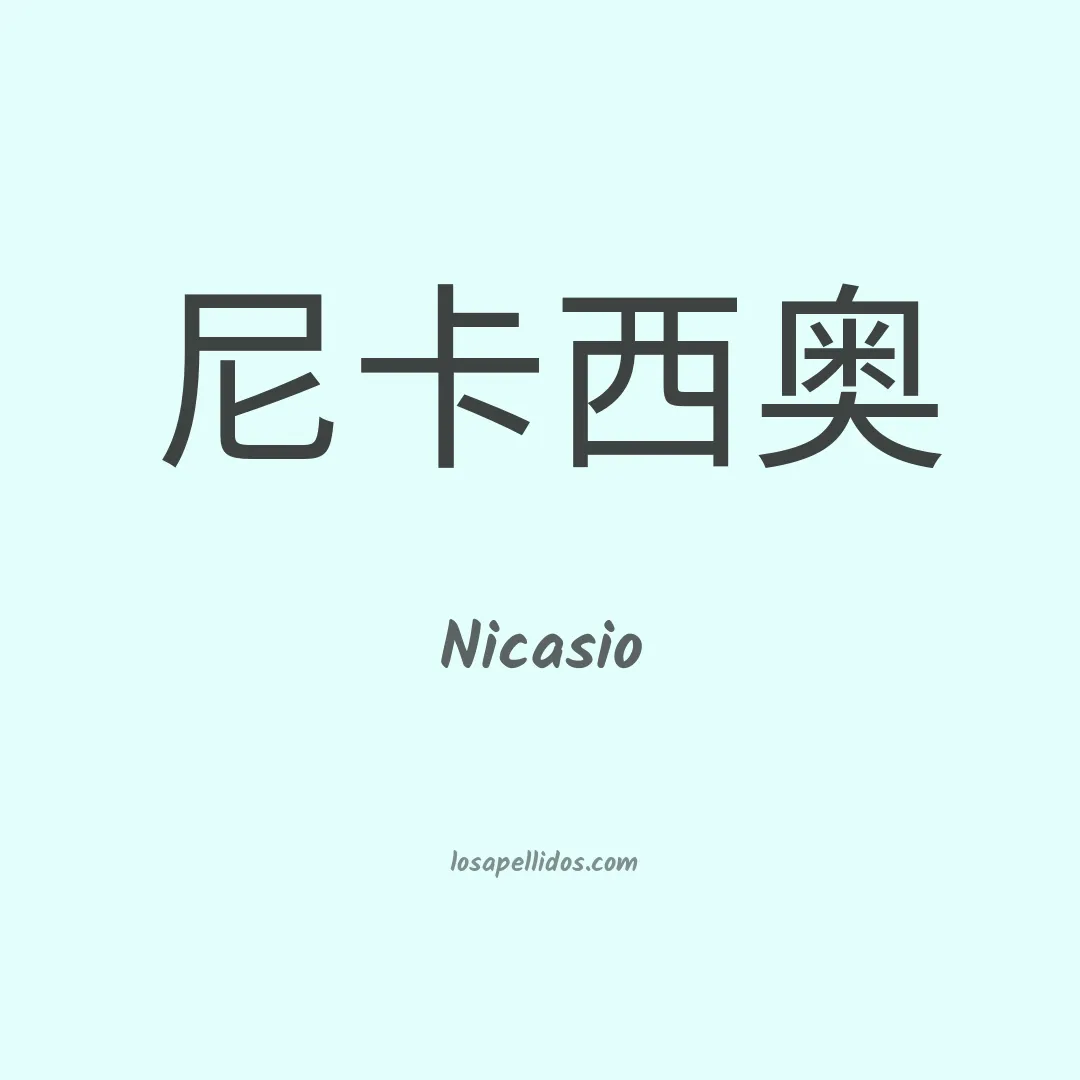 Nicasio en chino