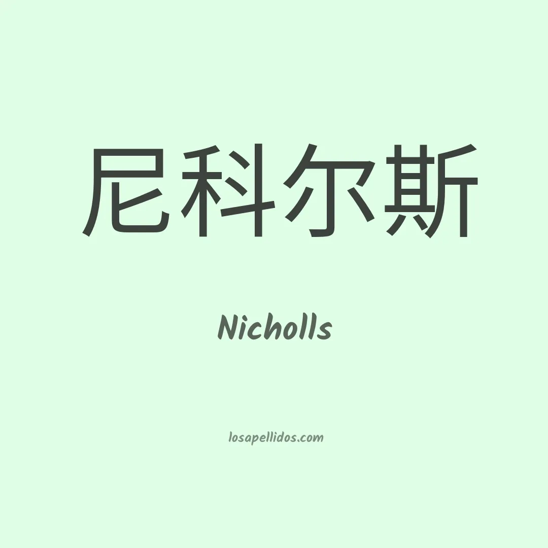 Nicholls en chino