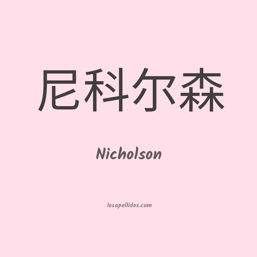 Nicholson en chino