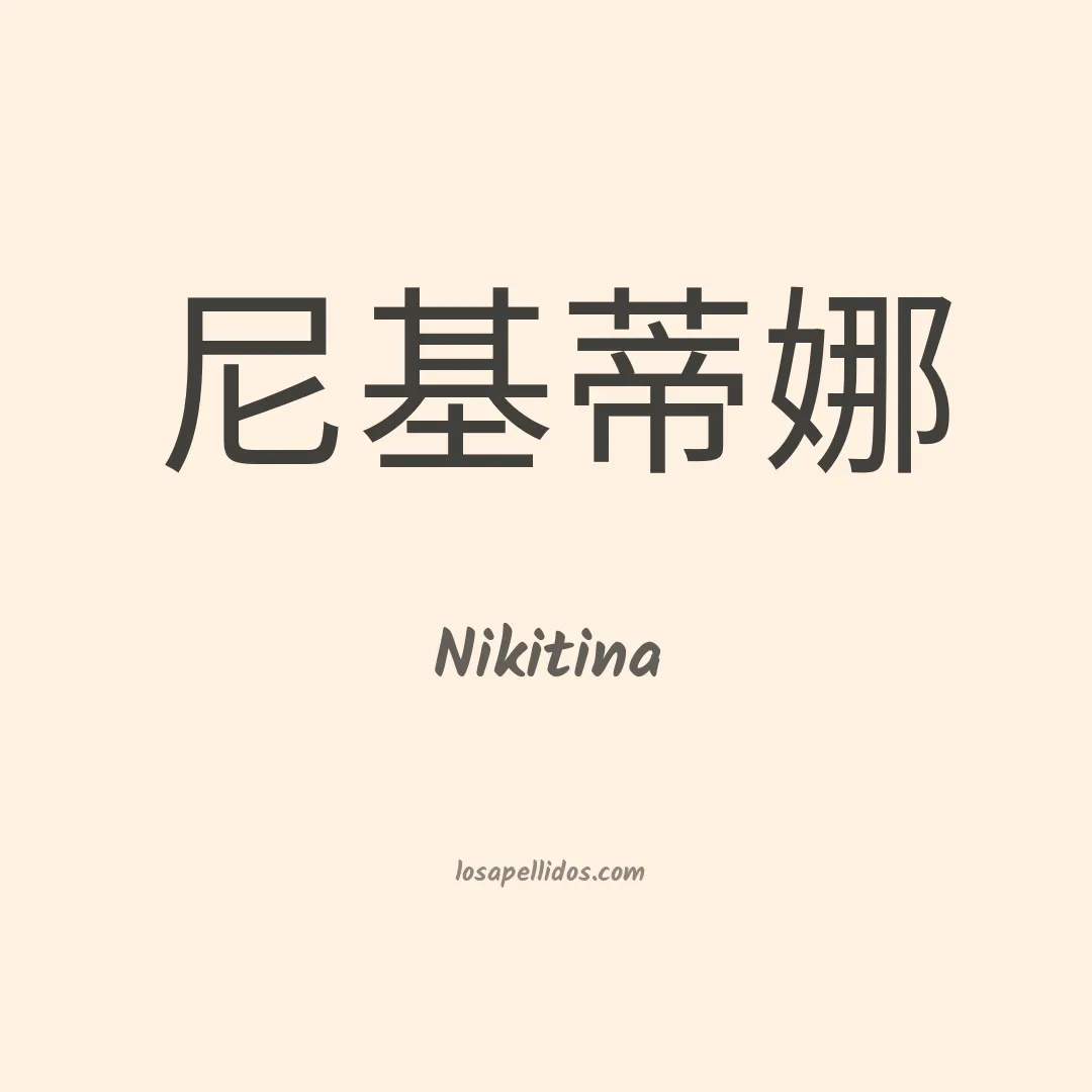 Nikitina en chino