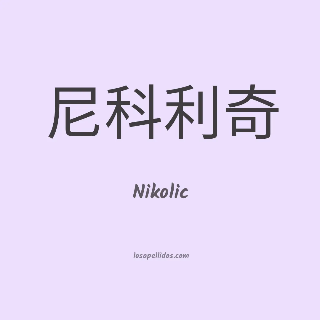 Nikolic en chino