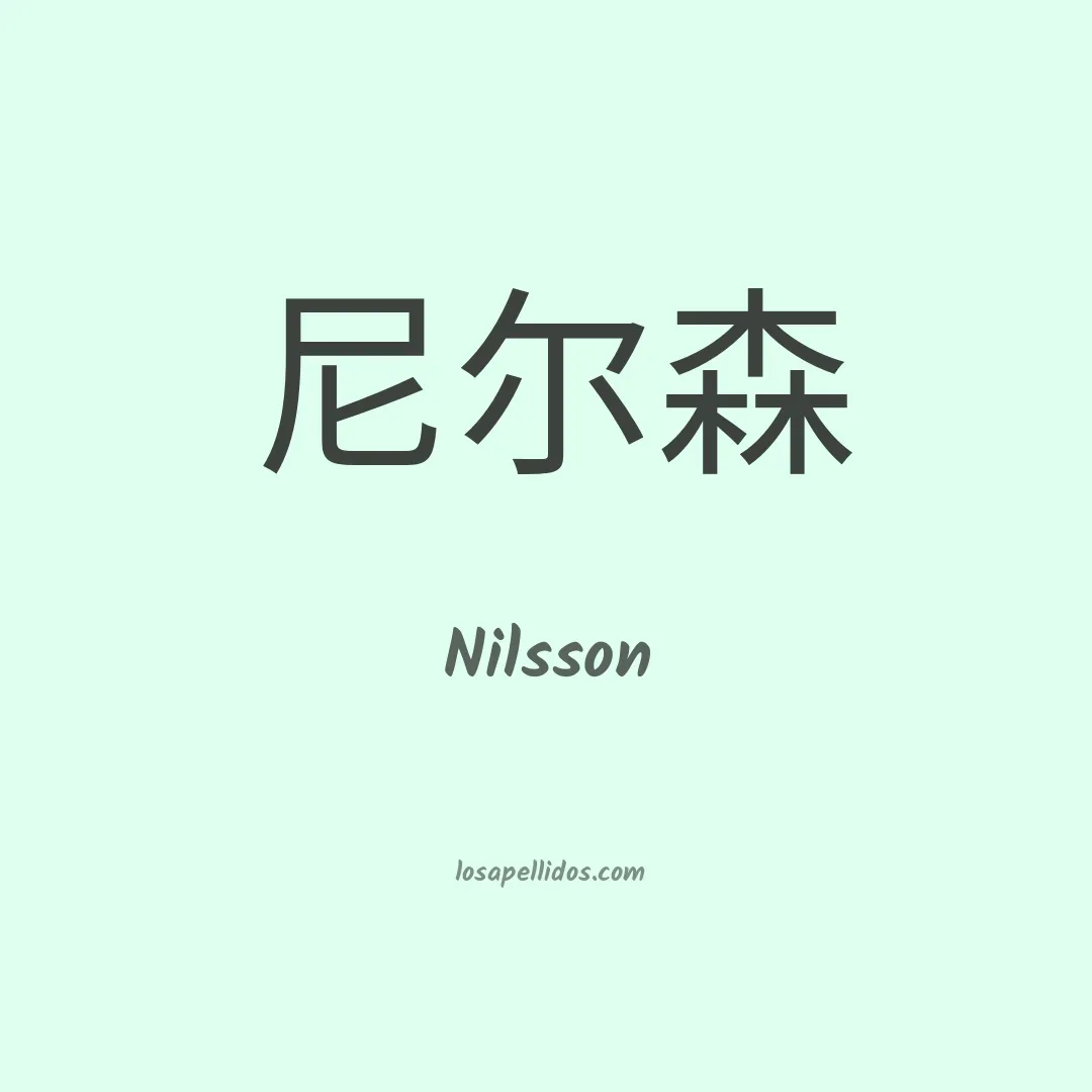 Nilsson en chino