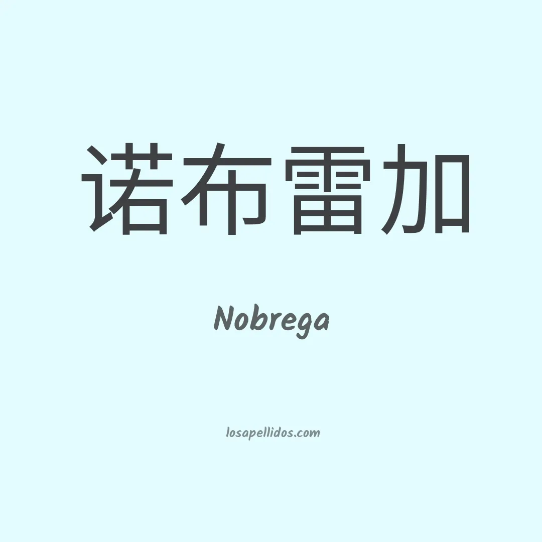 Nobrega en chino