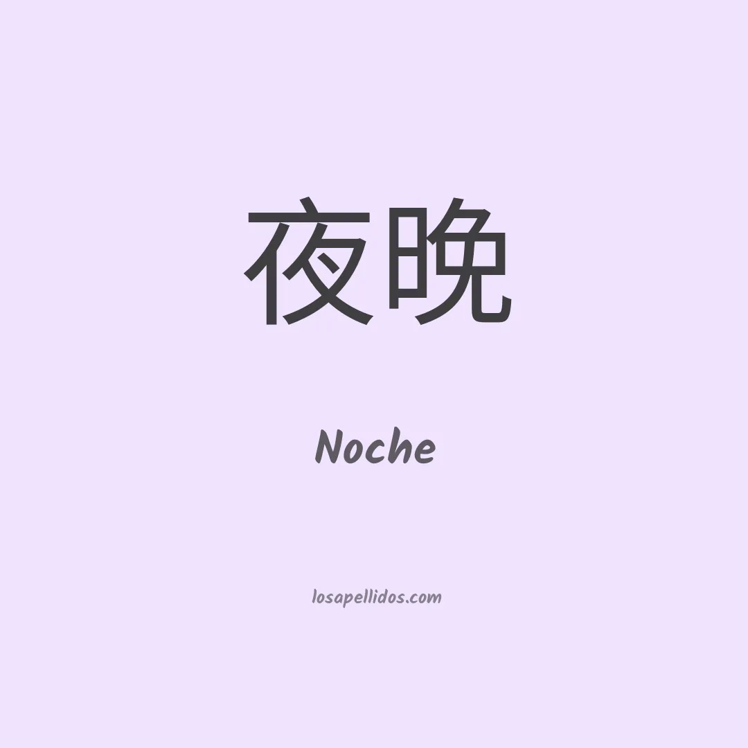 Noche en chino