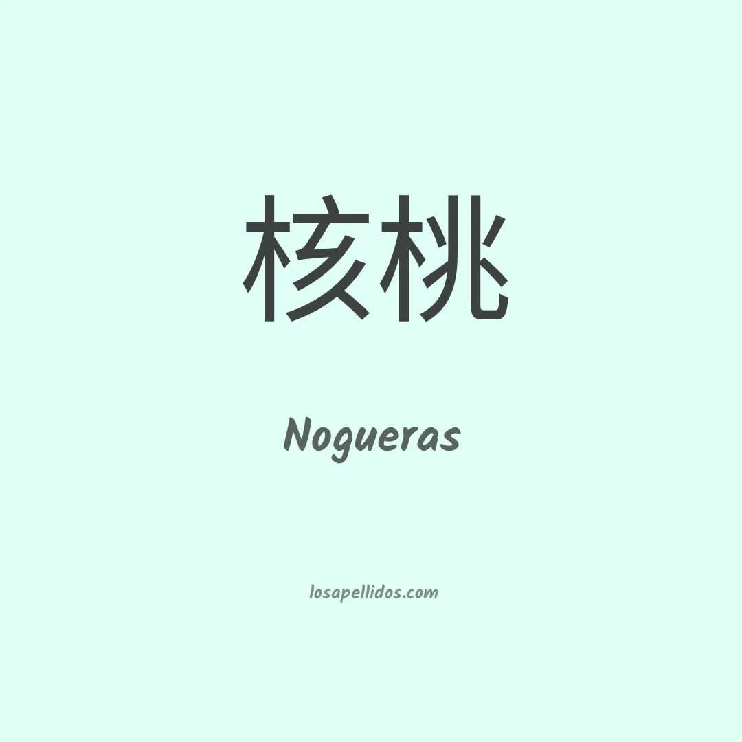 Nogueras en chino