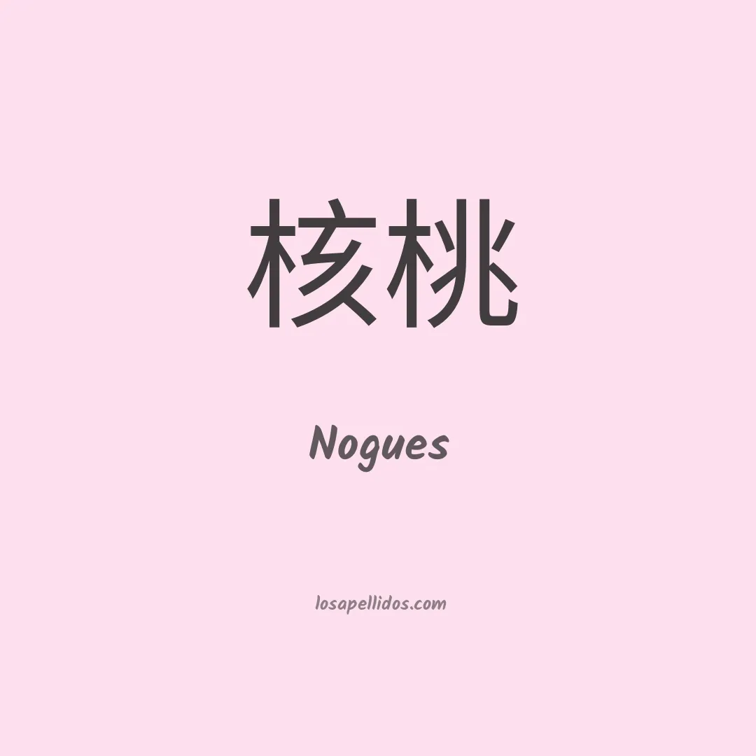 Nogues en chino