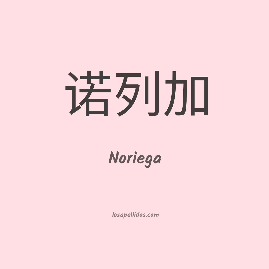 Noriega en chino
