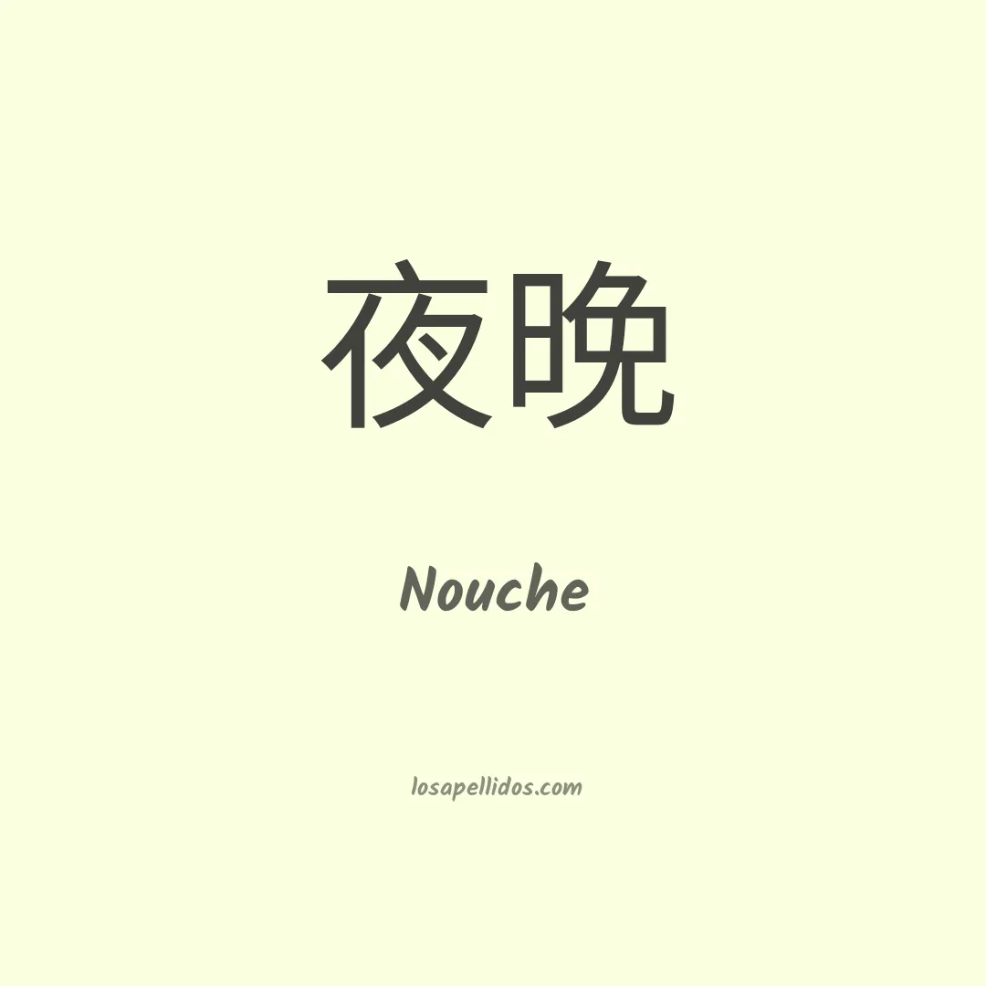 Nouche en chino