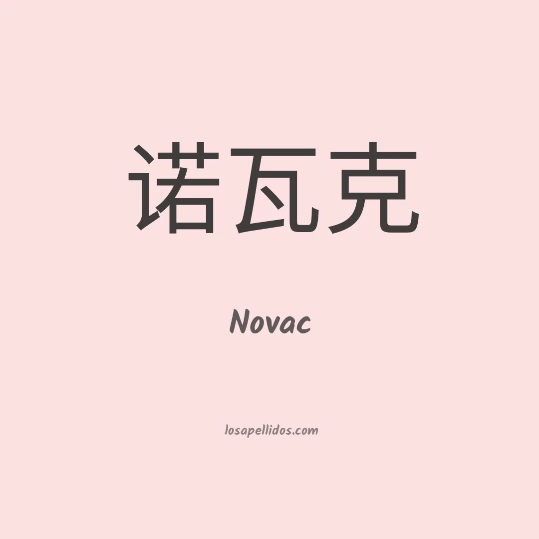 Novac en chino