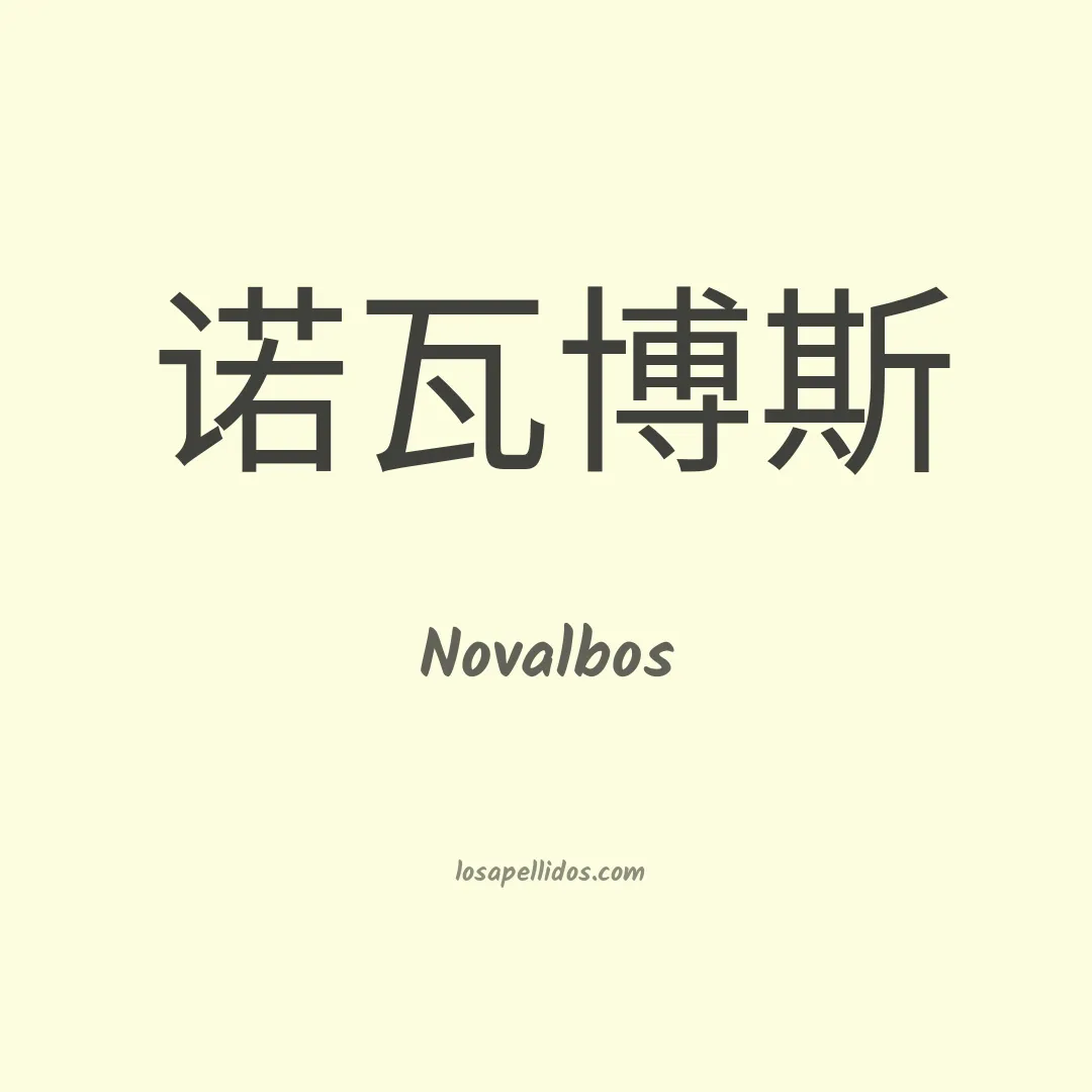 Novalbos en chino